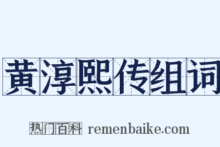 黄淳熙传组词是什么意思的图片